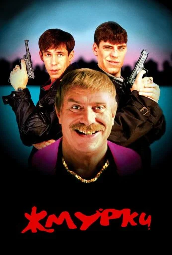 Жмурки (2005) онлайн бесплатно